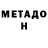 Метадон кристалл Jasur Narbayew